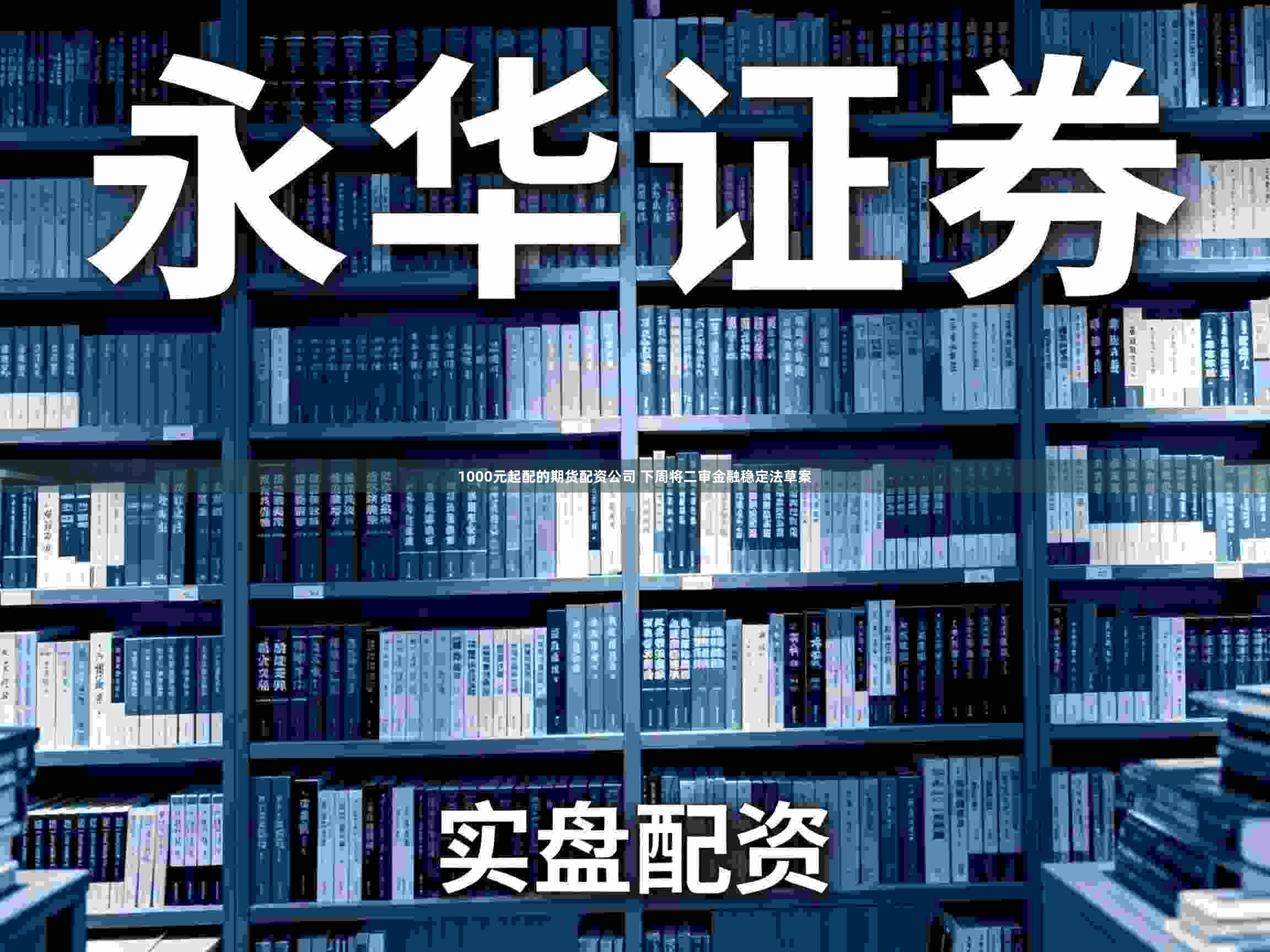 1000元起配的期货配资公司 下周将二审金融稳定法草案