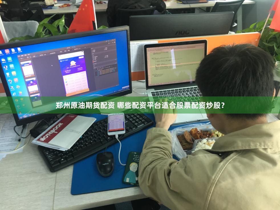 郑州原油期货配资 哪些配资平台适合股票配资炒股？