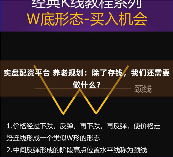 实盘配资平台 养老规划：除了存钱，我们还需要做什么？
