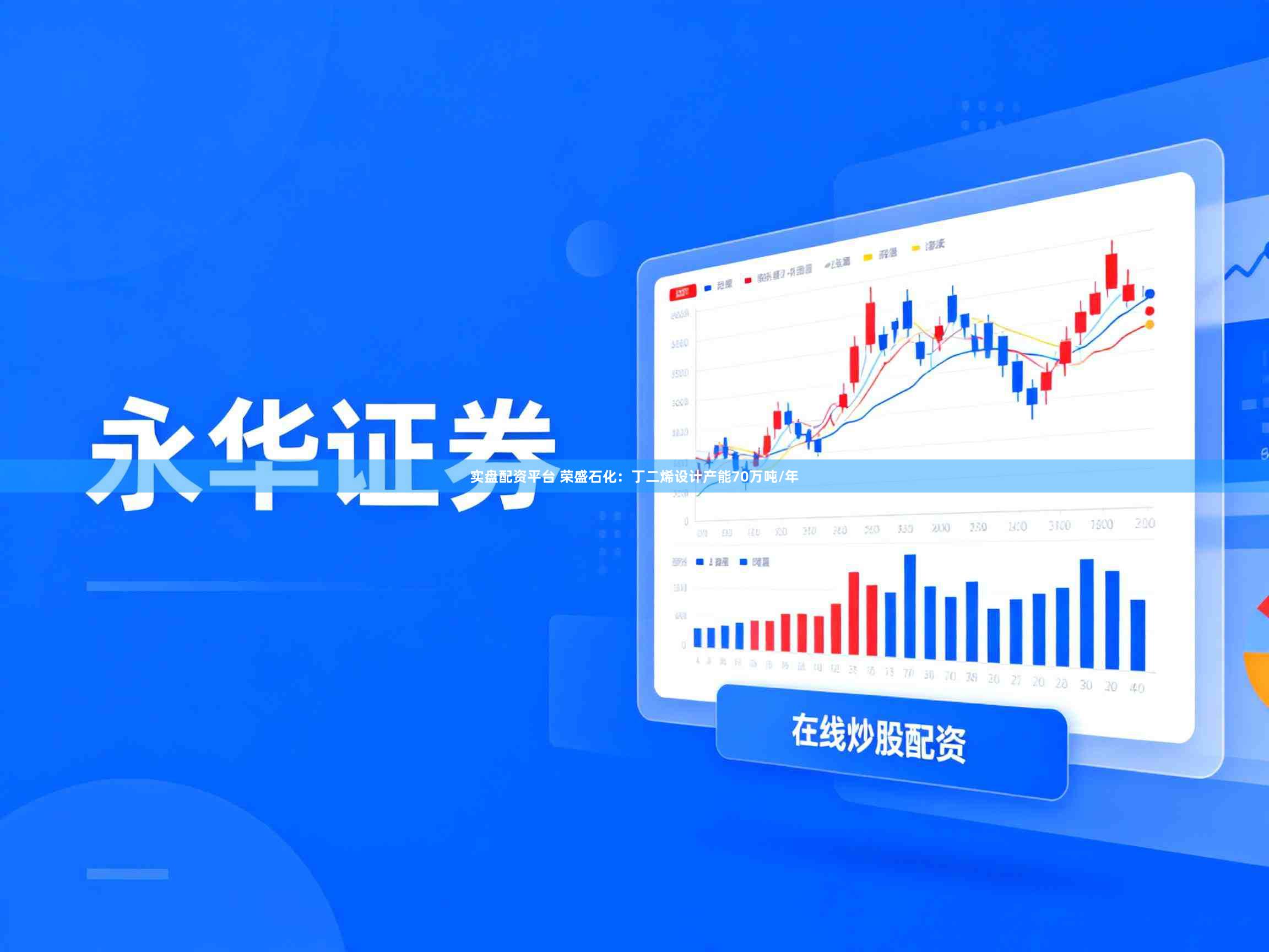 实盘配资平台 荣盛石化：丁二烯设计产能70万吨/年