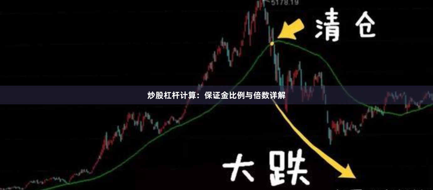 炒股杠杆计算：保证金比例与倍数详解