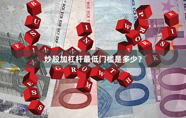 炒股加杠杆最低门槛是多少？
