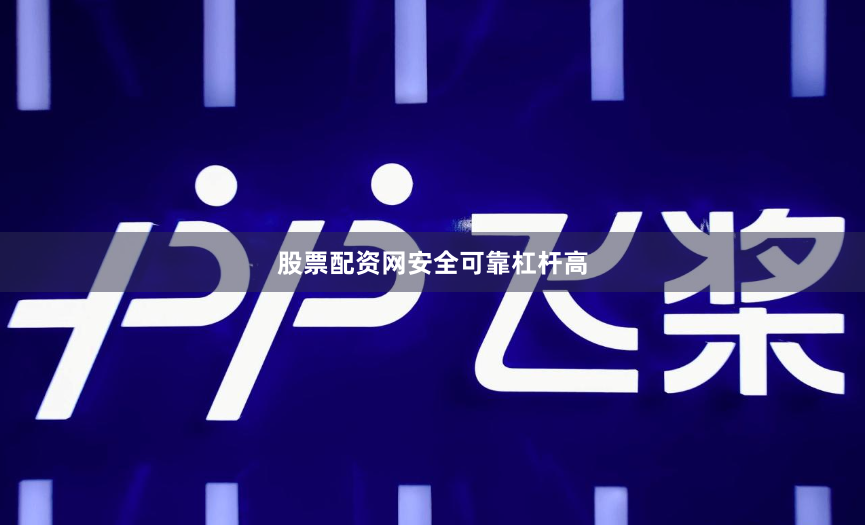 股票配资网安全可靠杠杆高