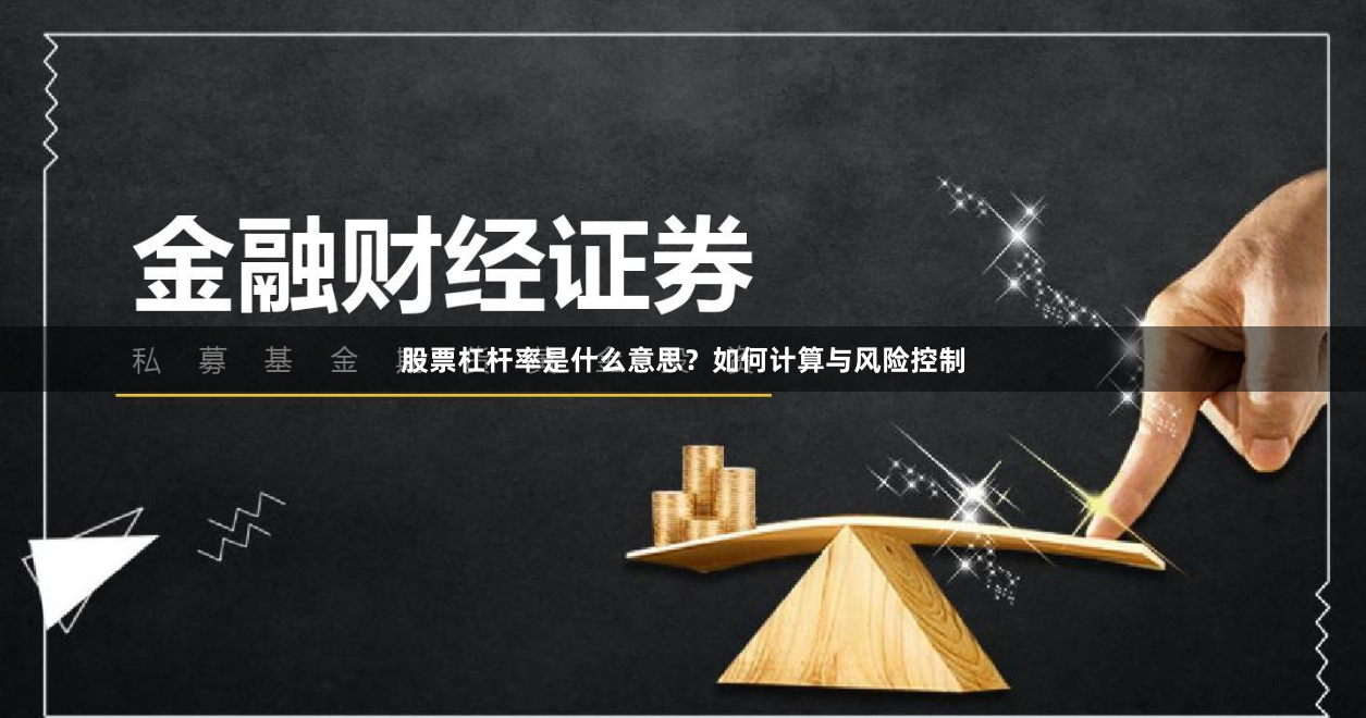 股票杠杆率是什么意思？如何计算与风险控制